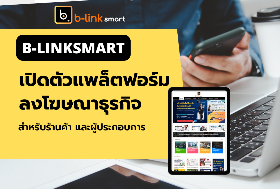 B-linksmart แพล็ตฟอร์มลงโฆษณาธุรกิจดิจิทัลสำหรับผู้ประกอบการ